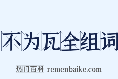 不为瓦全组词是什么意思的图片